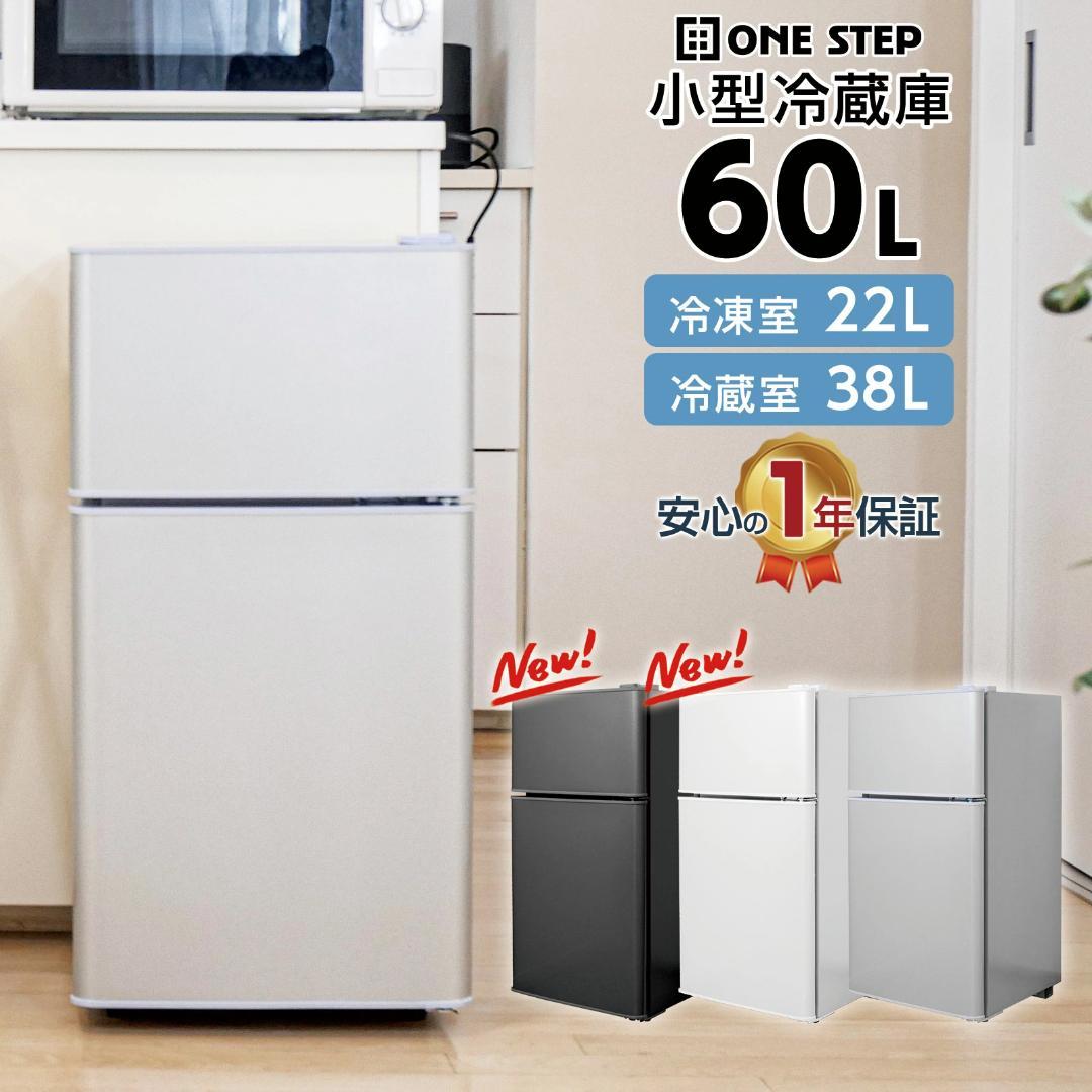 小型冷蔵庫 60L 冷凍室22L 冷蔵室38L