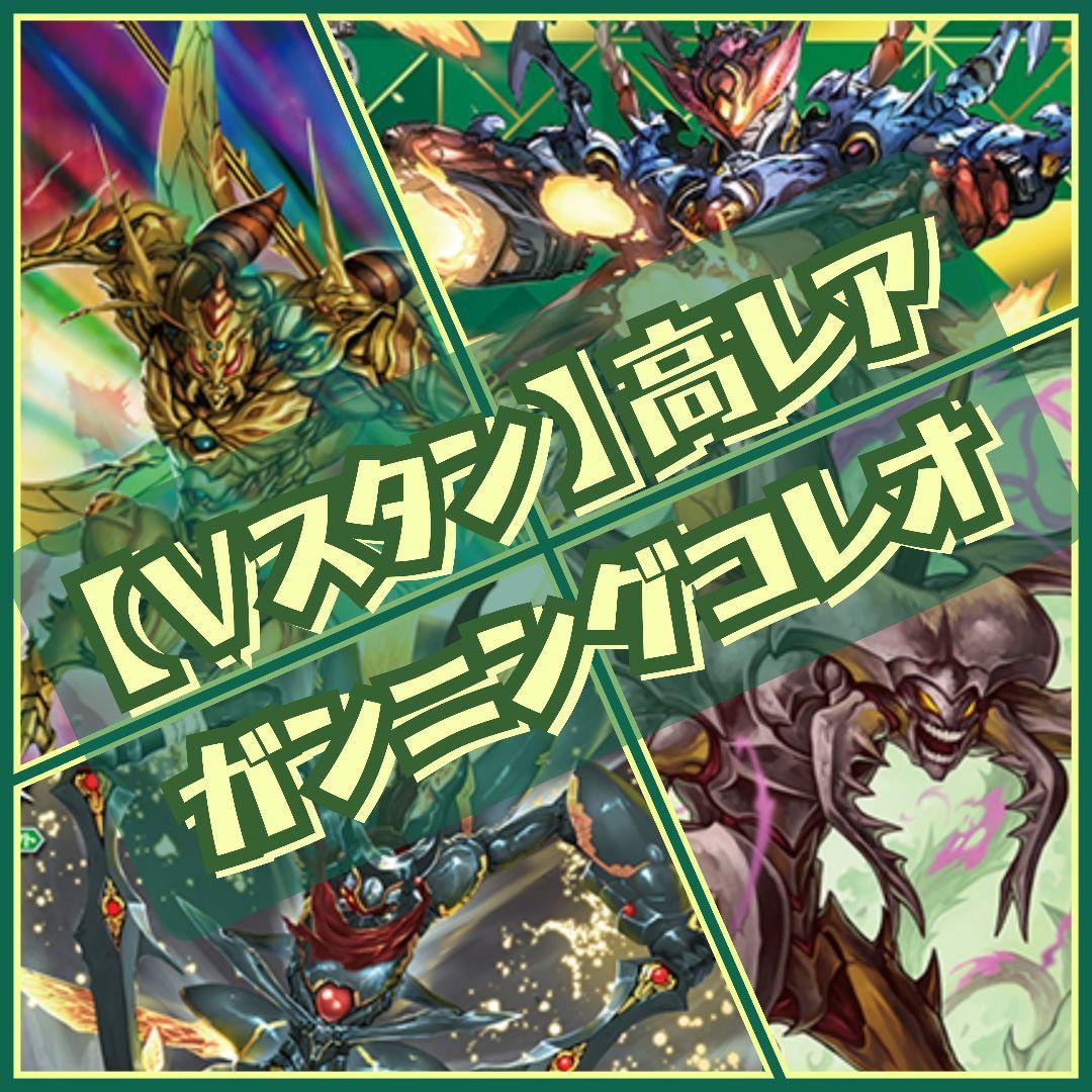 【Vスタン】 ガンニングコレオ デッキ 50枚 高レア有