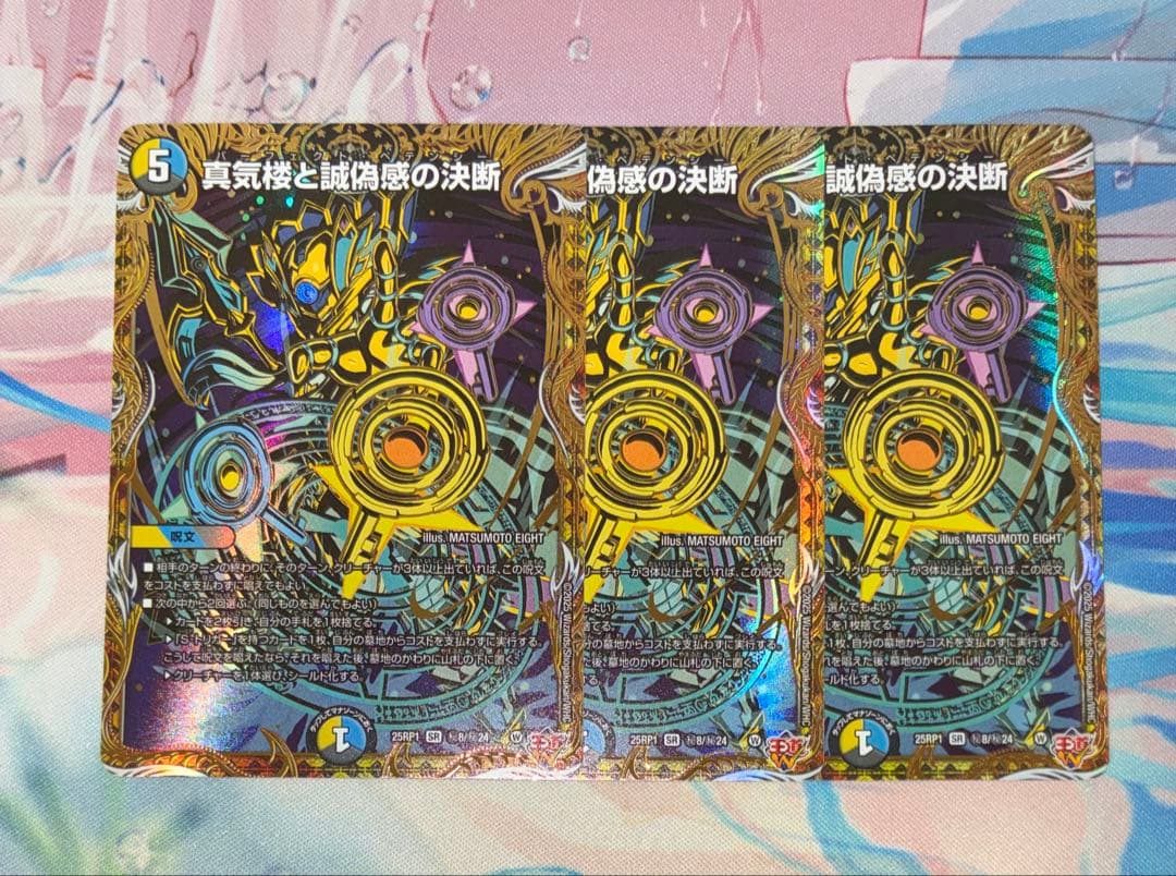 デュエマ 真気楼と誠偽感の決断　パーフェクトペテンシー　シークレット　3枚