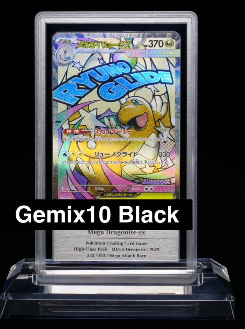 【*)様 【Gemix10 Black 黒】メガカイリューex MA PSA10