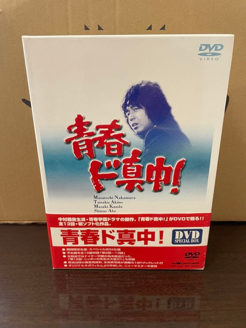 青春ド真中！ DVD スペシャルボックス 4巻セット