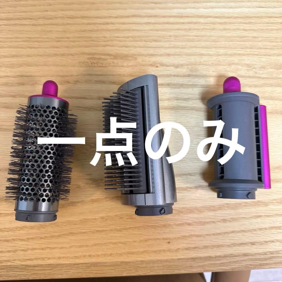Dyson Airwrap マルチスタイラー アタッチメント３つ