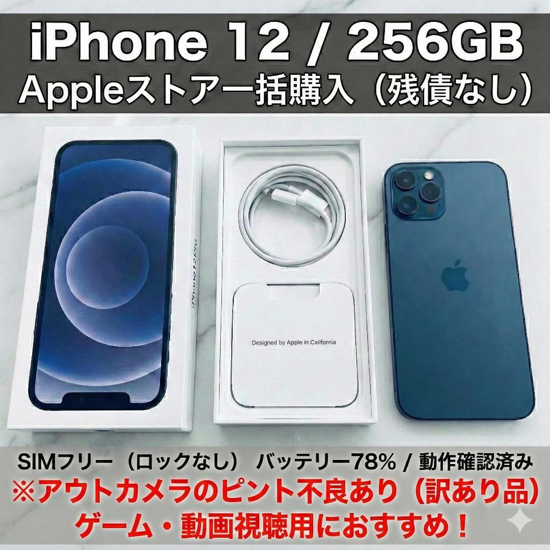 iPhone 12 256GB SIMフリー ブラック　訳あり