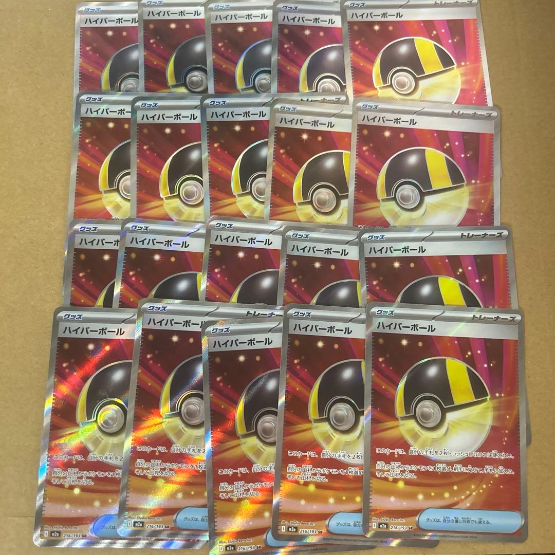 ハイパーボールsr 20枚セット