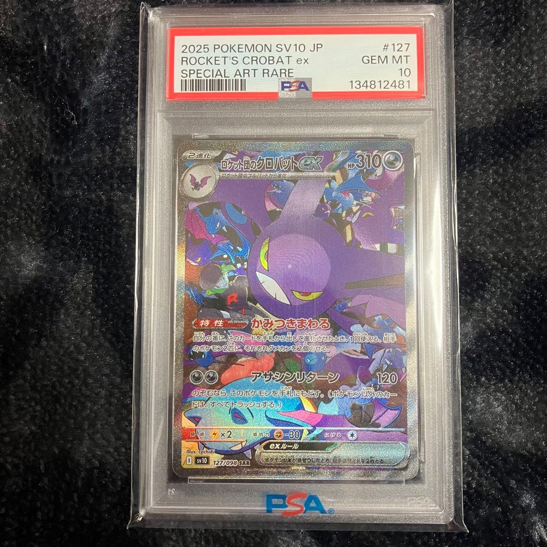 psa10ロケット団のクロバットex SAR SV10 ロケット団の栄光