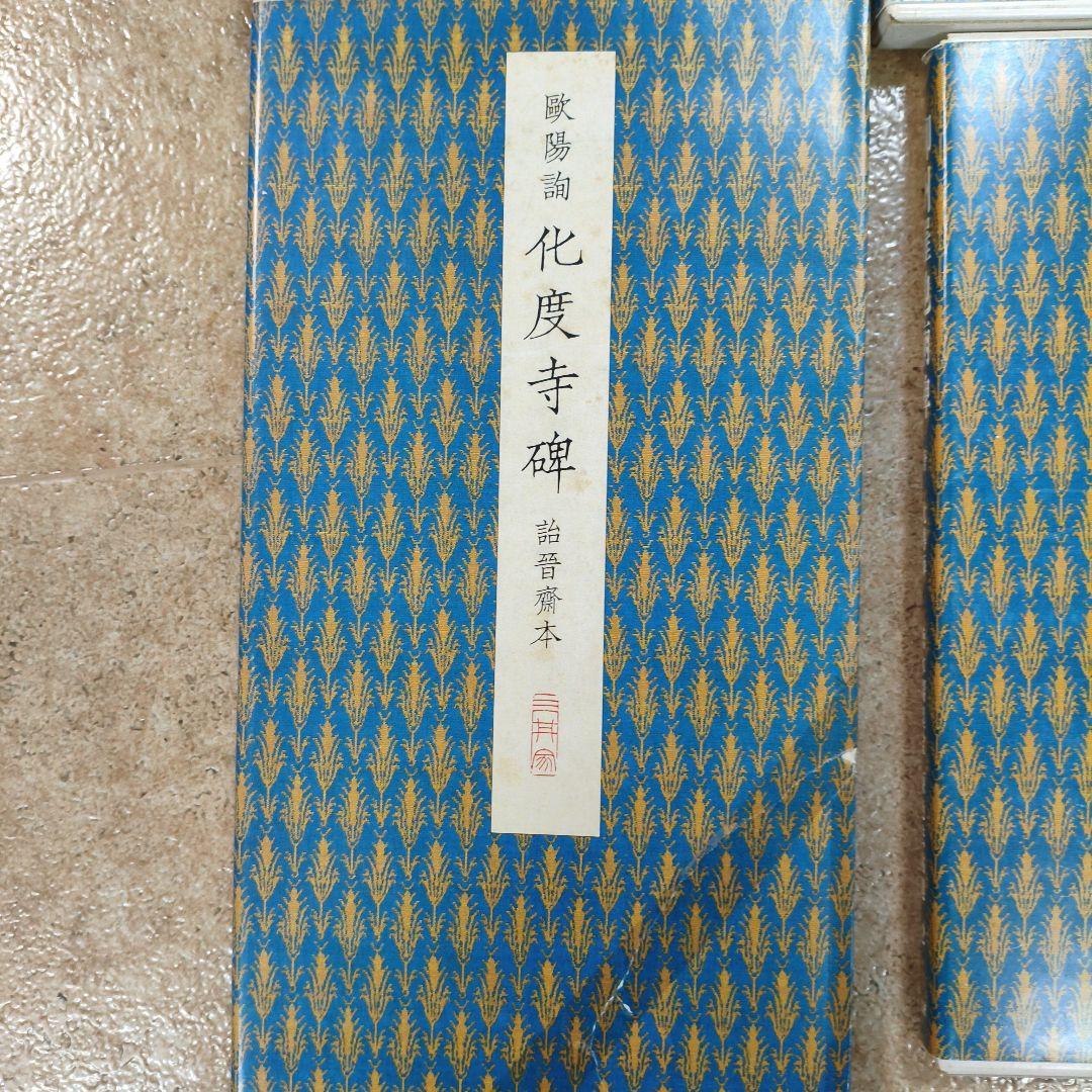 ウ*ン様 #二玄社原色法帖８冊セット# 化度寺碑 など