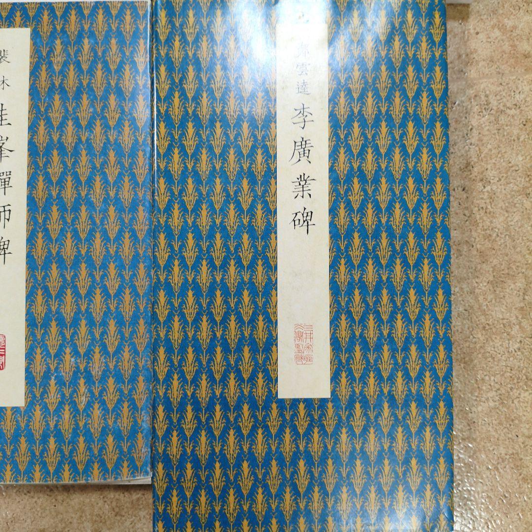 ウ*ン様 #二玄社原色法帖８冊セット# 化度寺碑 など