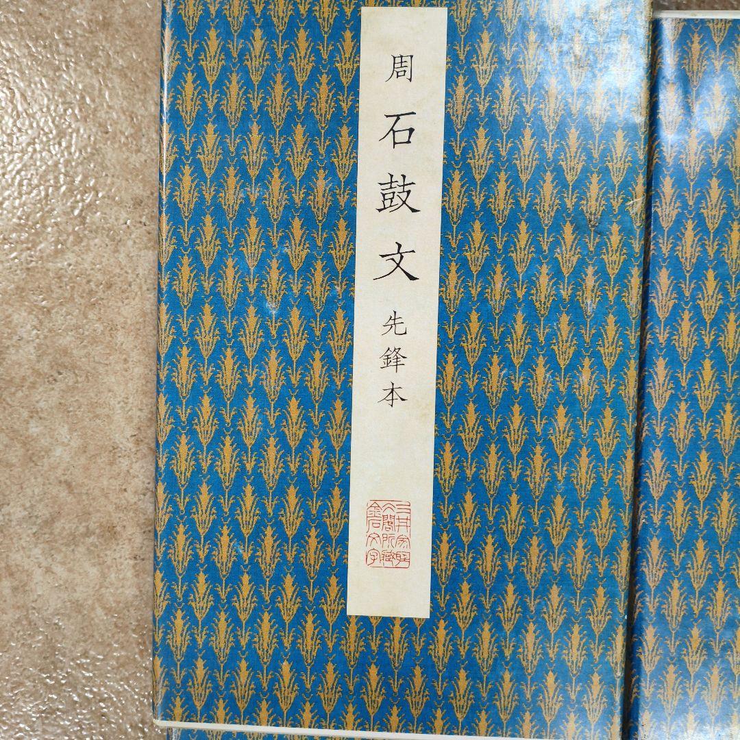 ウ*ン様 #二玄社原色法帖８冊セット# 化度寺碑 など