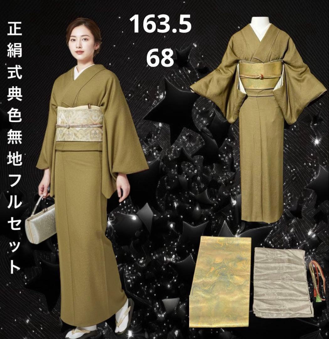 未使用近い　美品　袷　地紋入り　色無地　フルセット　身丈163.5 裄丈68