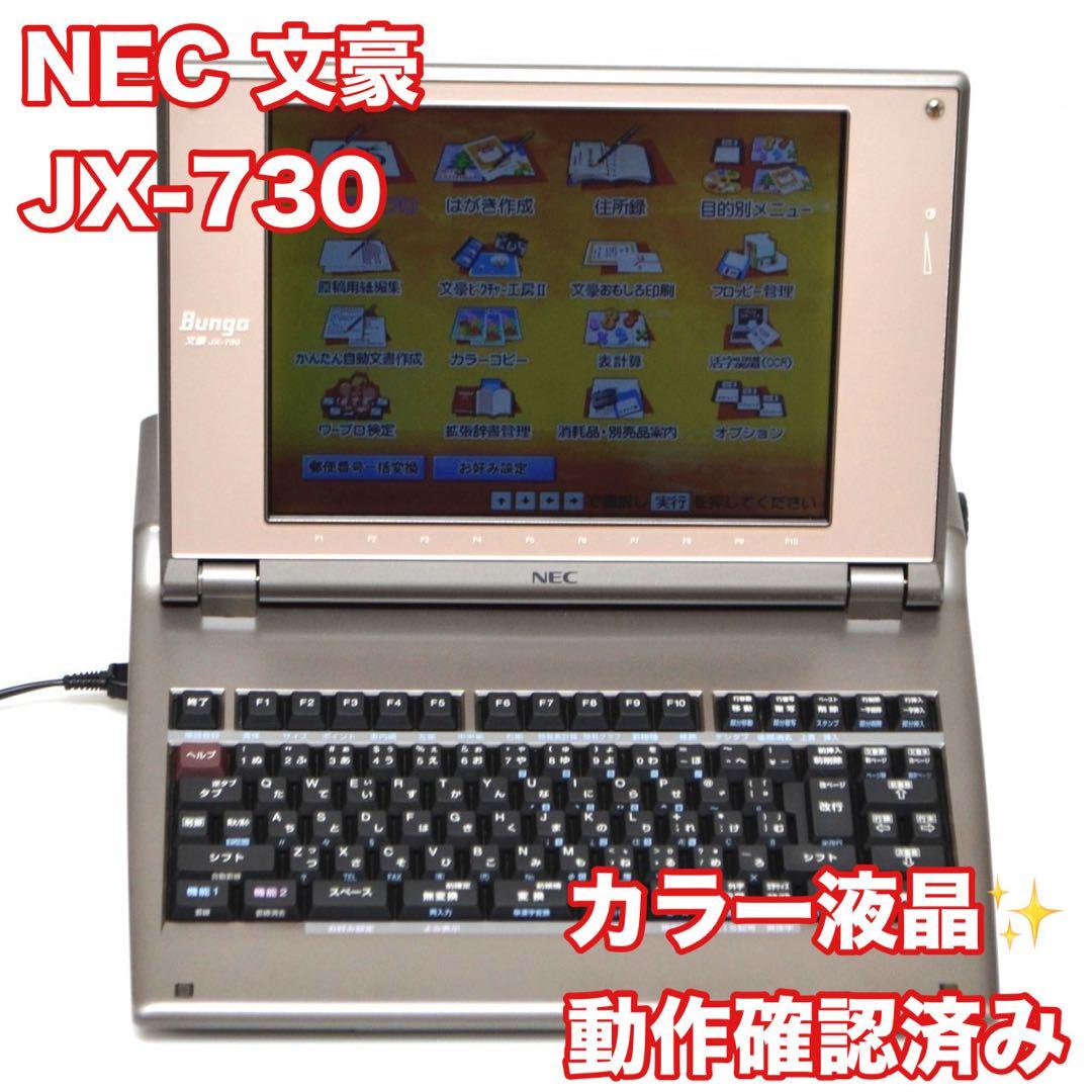 【上位機種/正常動作品】NEC JX-730 ワープロ 文豪 カラー液晶