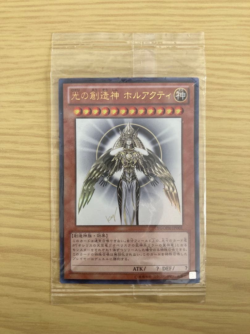 光の創造神ホルアクティ　当選書付