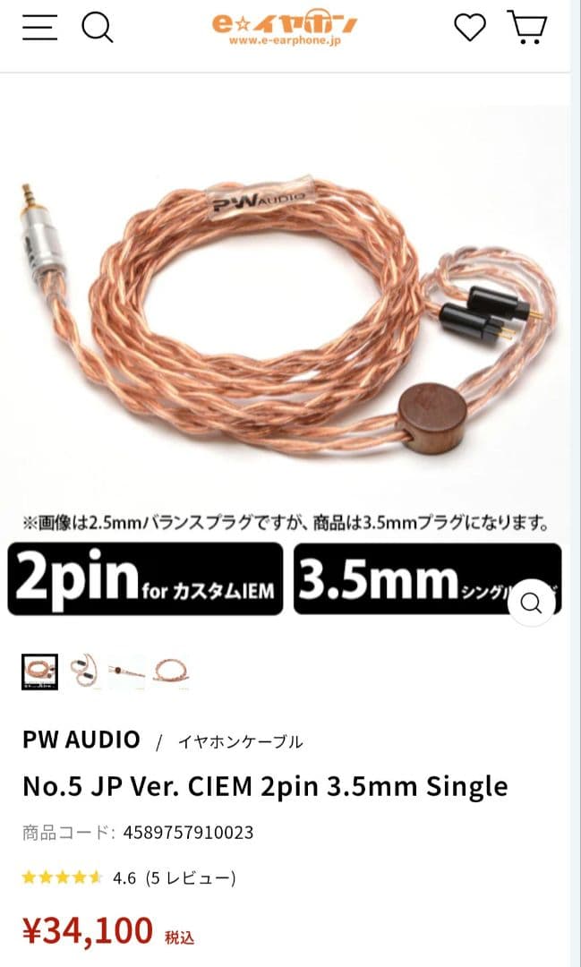 PW AUDIO No.5 JP CIEM 2pin 3.5mmイヤホンケーブル
