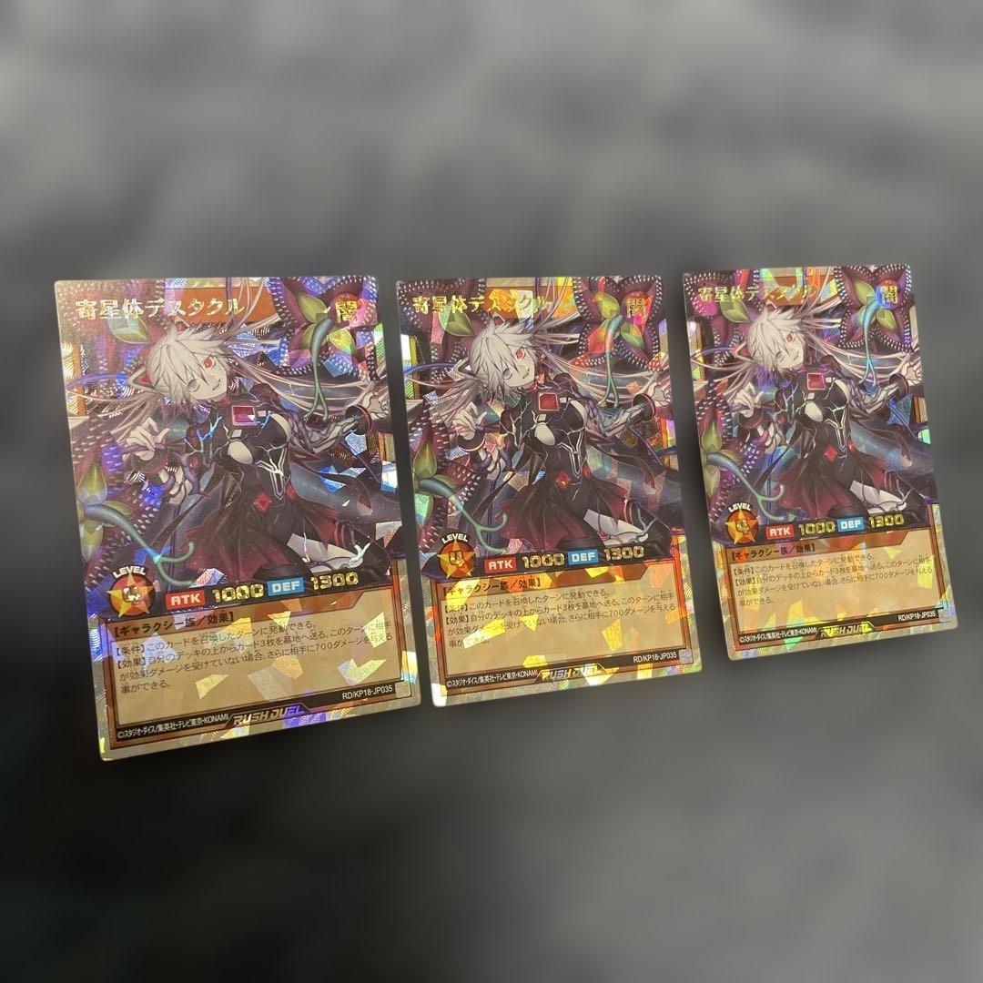 寄星体デスタクル　オーバーラッシュレア3枚