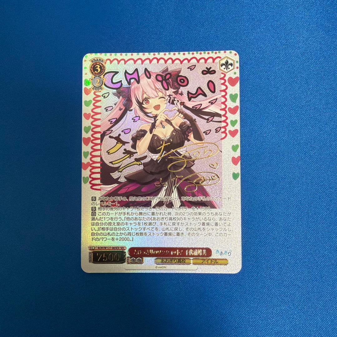 ヴァイスシュヴァルツ　あおぎり高校　とびっきりのワンショット！千代浦蝶美　SEC