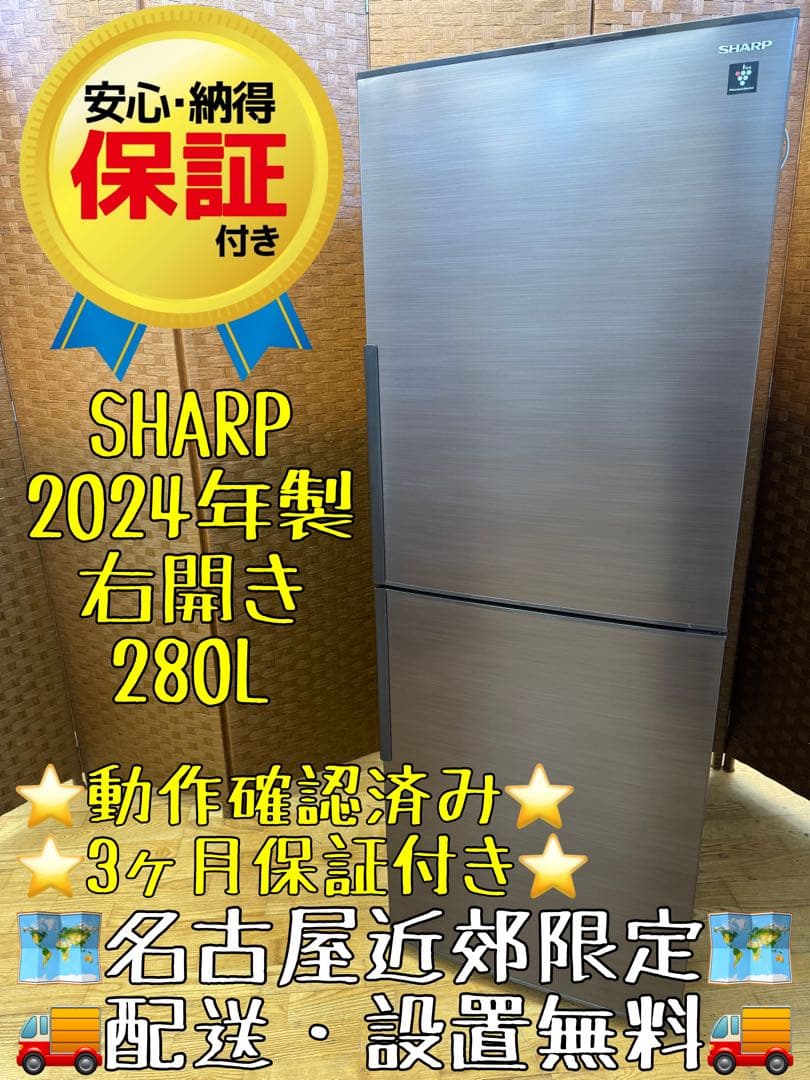 F058 超美品　SHARP 冷蔵庫 2024年製 280L 右開き