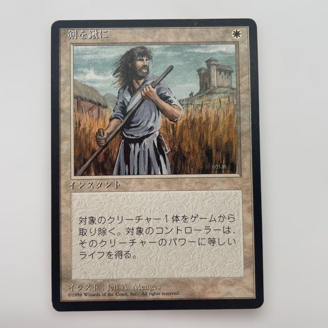 MTG　剣を鍬に　日本語　第4版　黒枠　旧枠