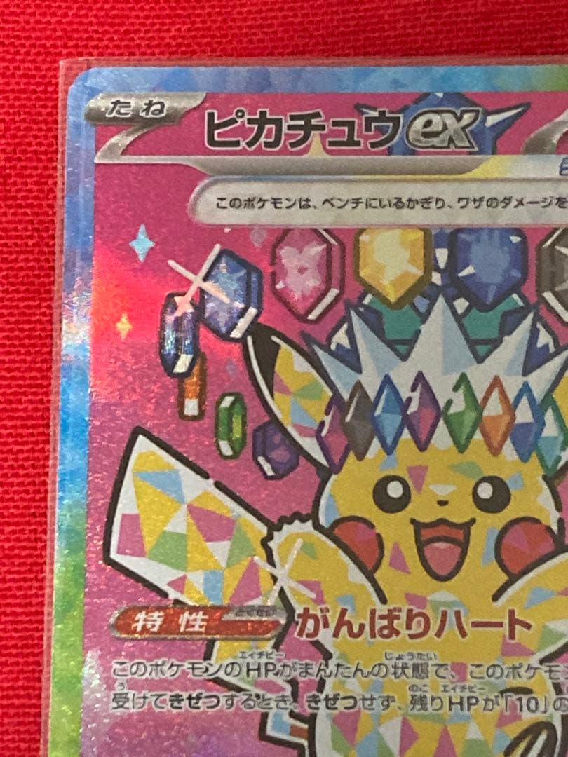 ヤ*マ様 ポケモンカード　ピカチュウex SAR M2a 234/193