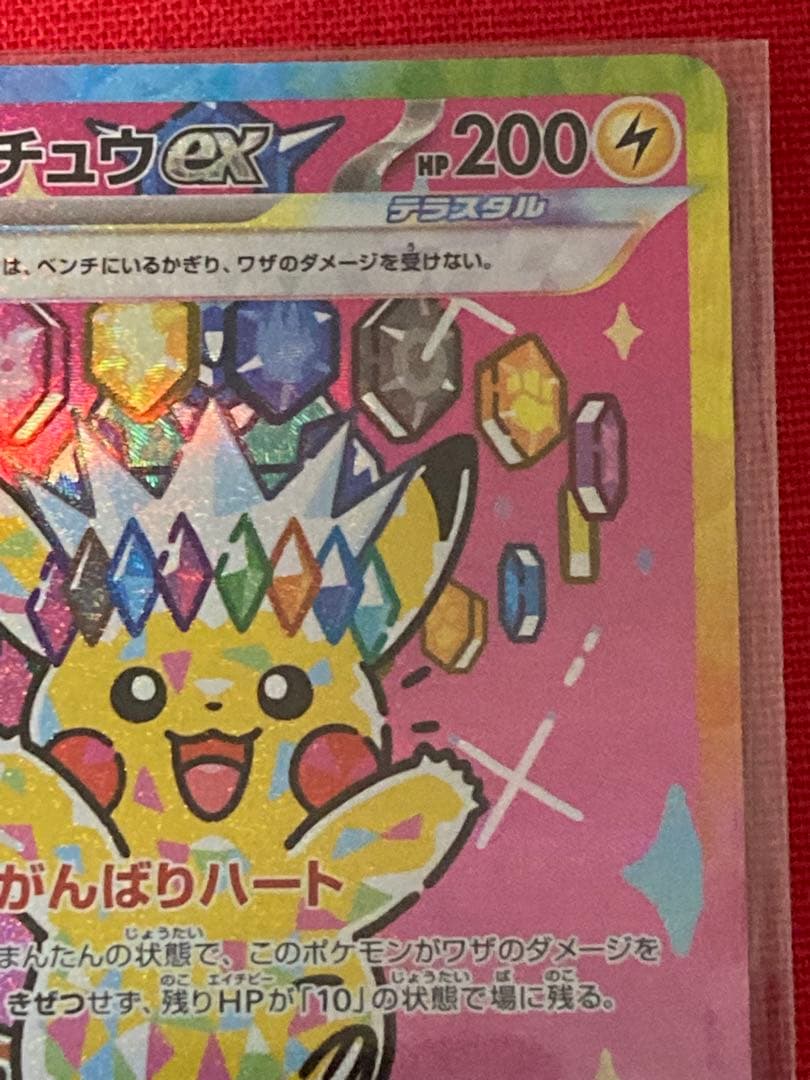 ヤ*マ様 ポケモンカード　ピカチュウex SAR M2a 234/193