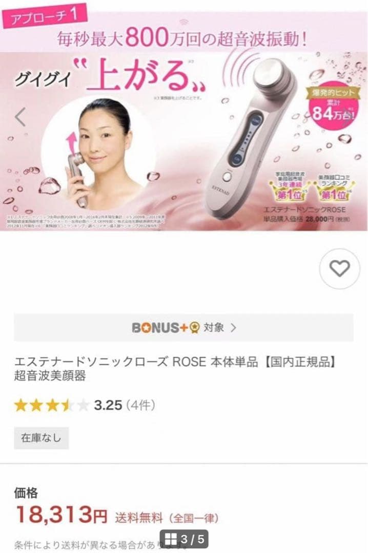 エステナードソニックローズ ROSE 本体単品