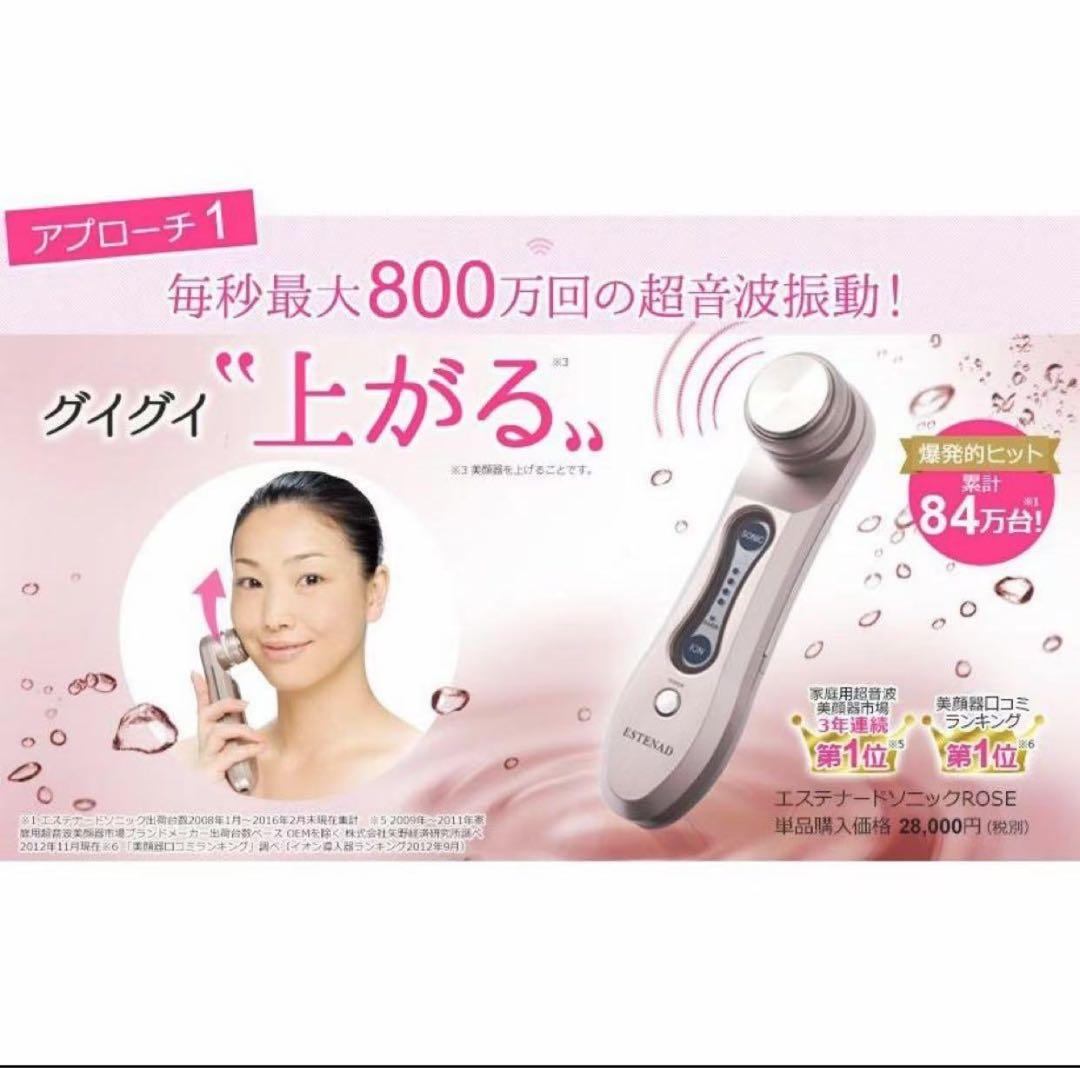 エステナードソニックローズ ROSE 本体単品