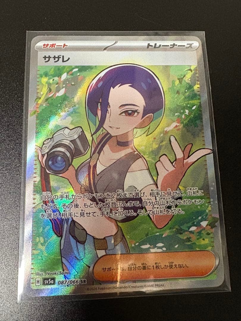 ポケモンカード サザレ SR 087/066 SV5a クリムゾンヘイズ