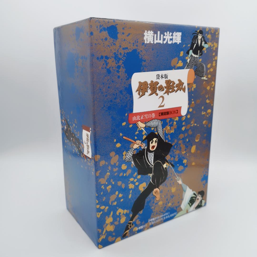 貸本版 伊賀の影丸 限定版BOX セット