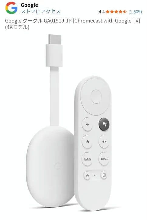 Google Chromecast with Google TV (4Kモデル)