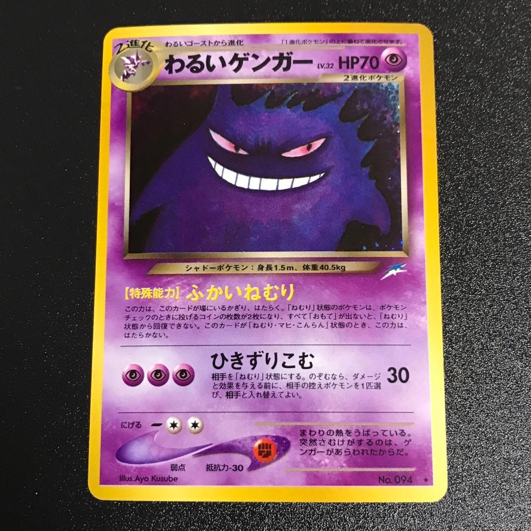 ポケモンカード　旧裏　わるいゲンガー　全面ホロ　計1枚　①