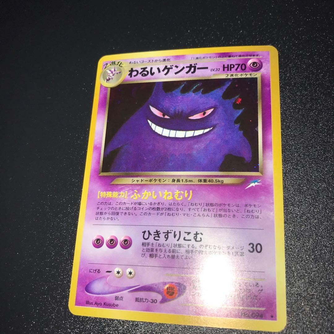ポケモンカード　旧裏　わるいゲンガー　全面ホロ　計1枚　①