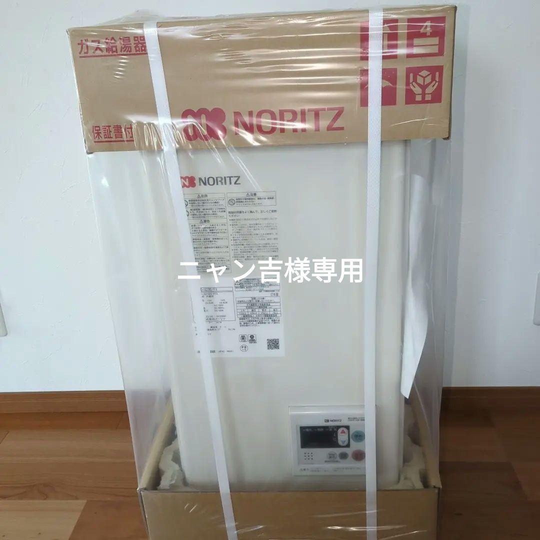 ガス給湯器　NORITZ 外壁用