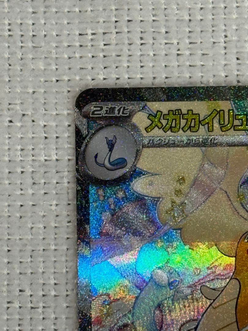 メガカイリューex SAR megaドリームex