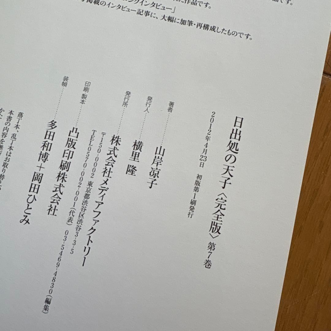 日出処の天子 完全版 全巻