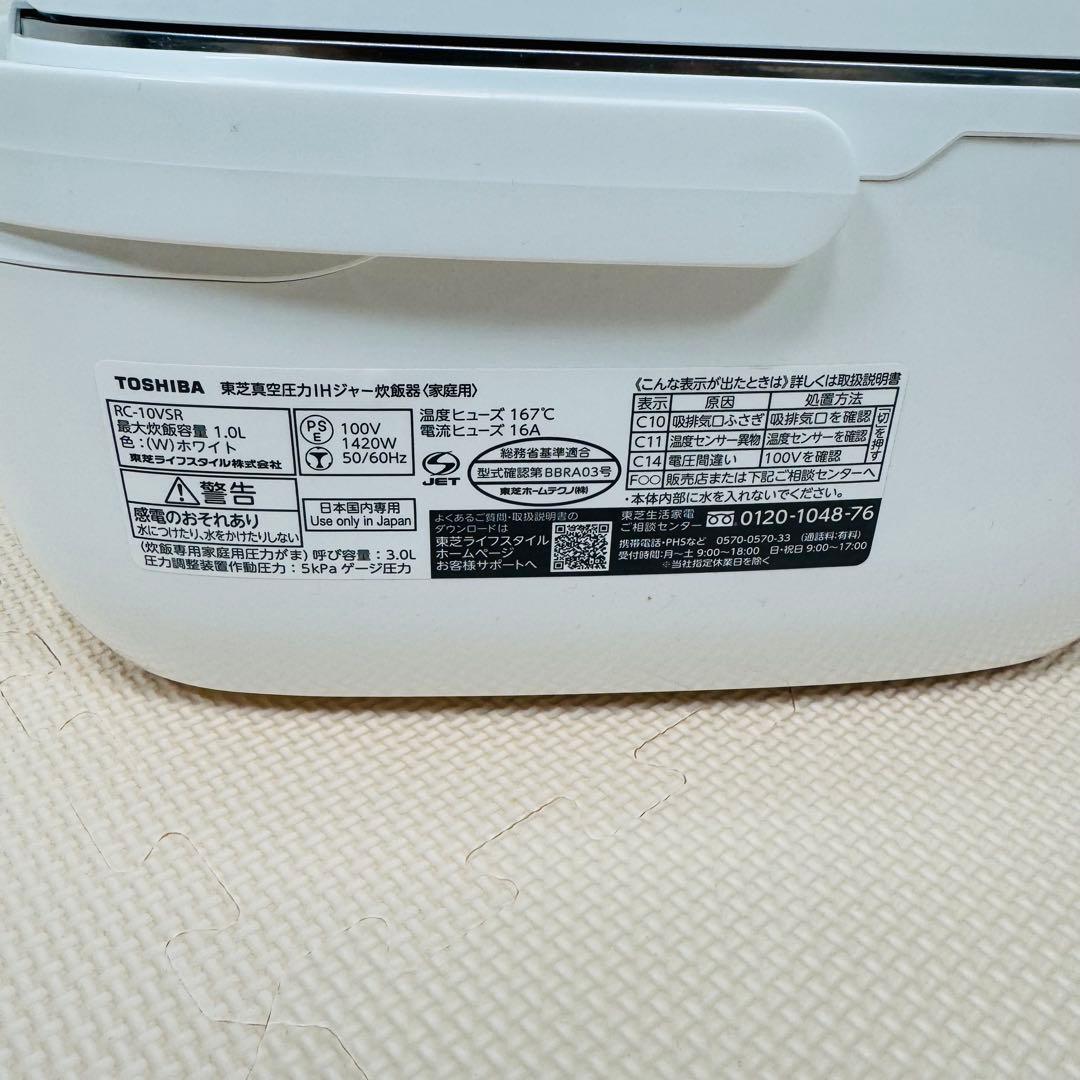 東芝 真空圧力IHジャー炊飯器　炎 匠炊き RC-10VSR-W