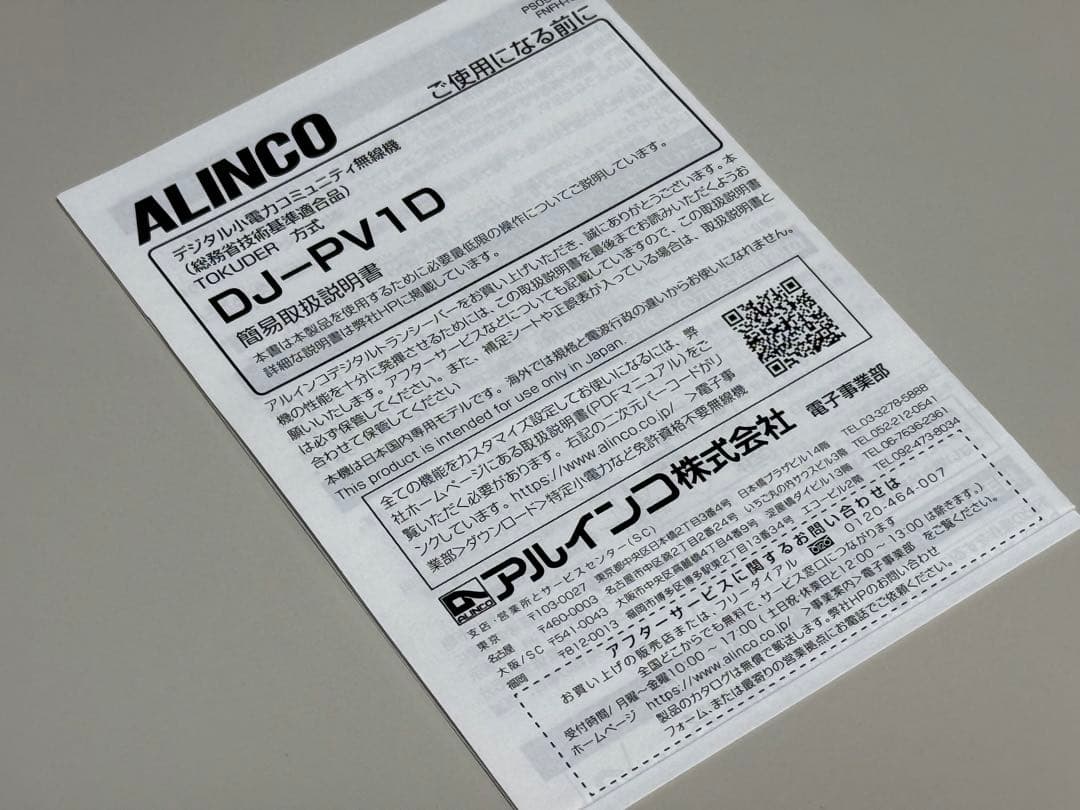 ALINCO DJ-PV1D デジタル小電力コミュニティ無線