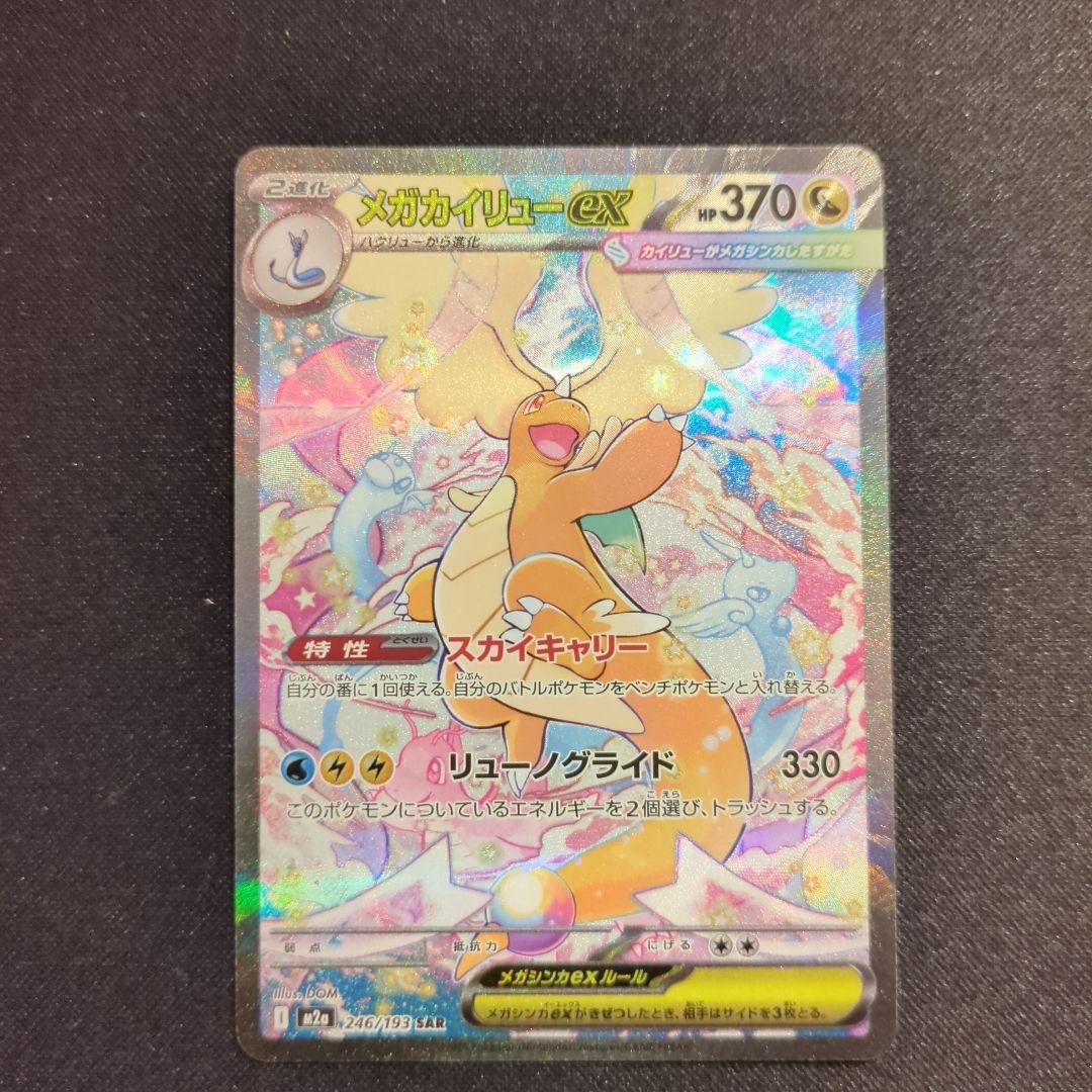 メガカイリューex　SAR