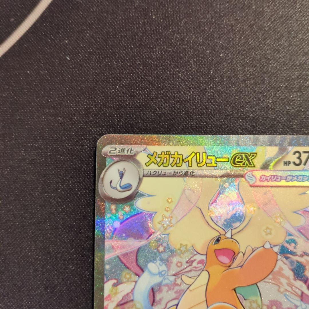 メガカイリューex　SAR