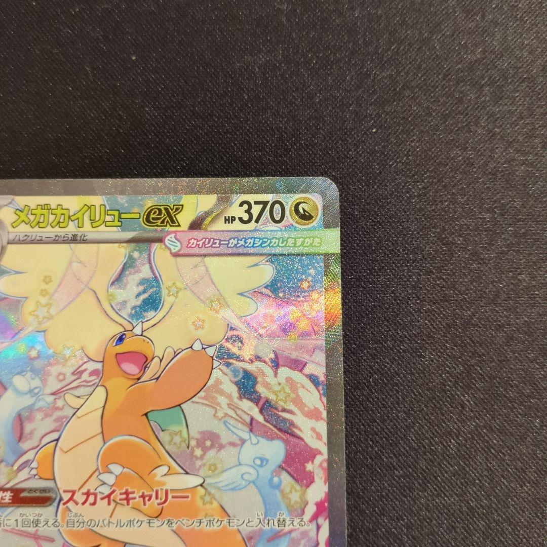 メガカイリューex　SAR