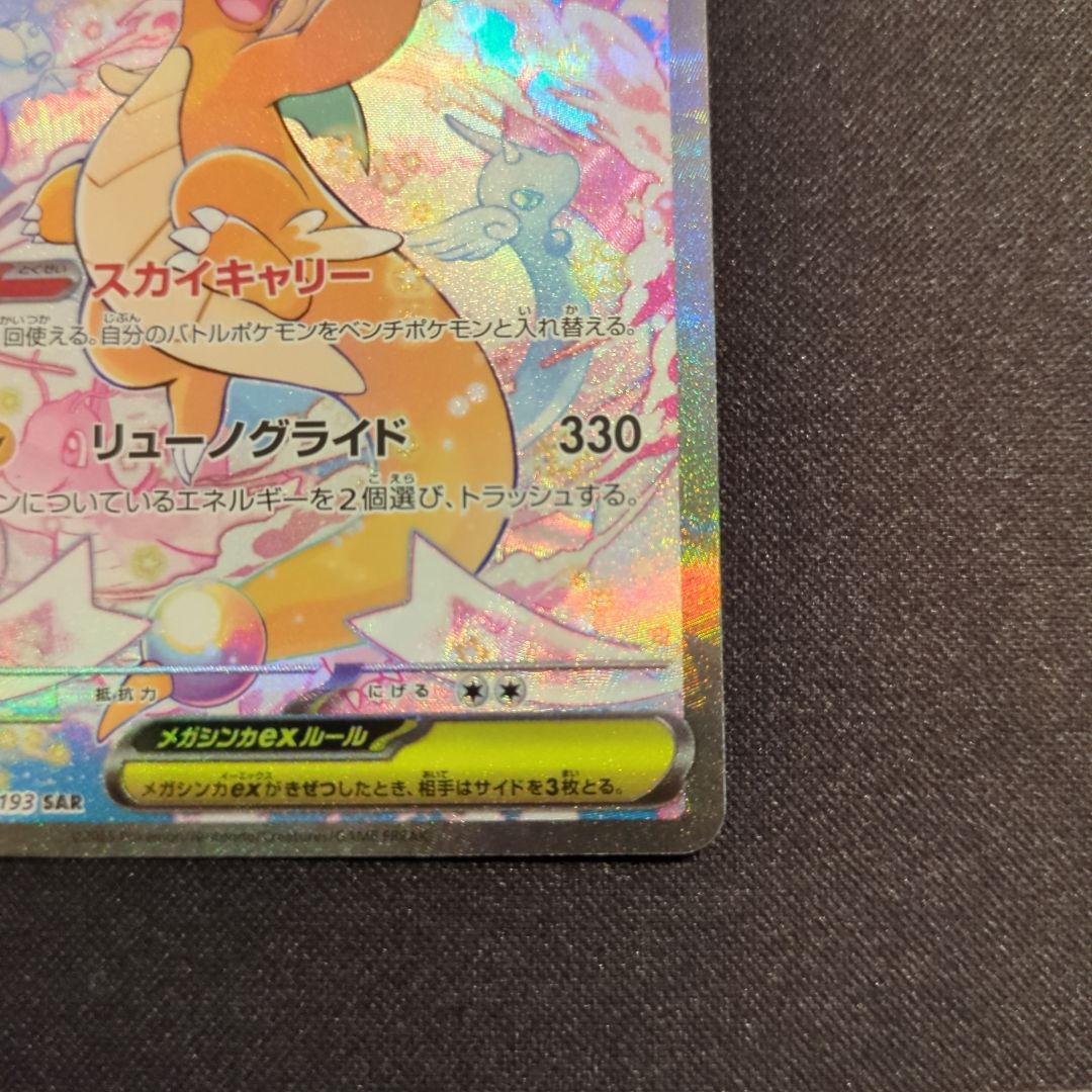 メガカイリューex　SAR