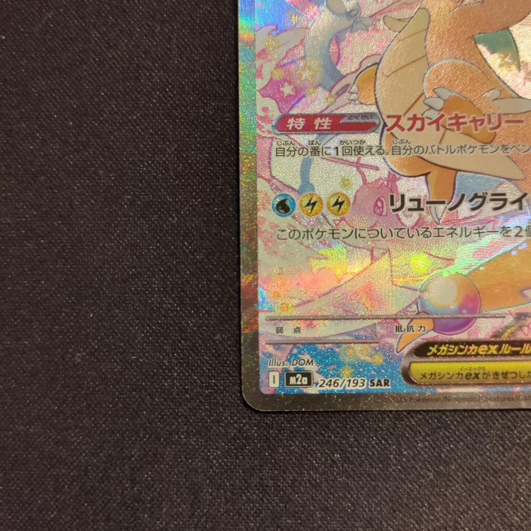 メガカイリューex　SAR