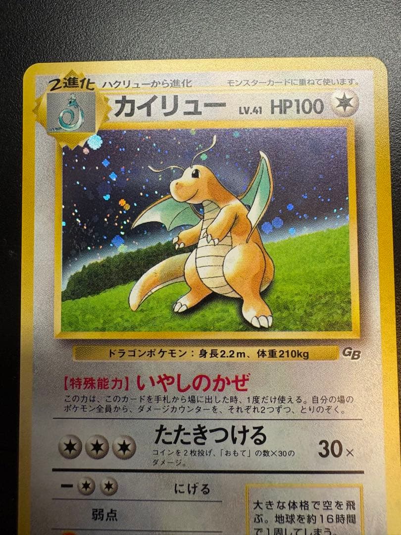 ポケカ　カイリュー　初期　旧裏面