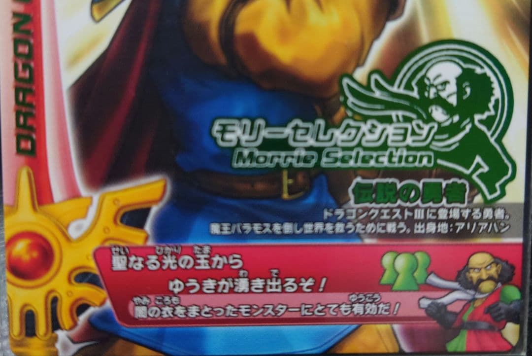 激レア/新品未使用ドラゴンクエストモンスターバトルロードモリーセレクション光の玉