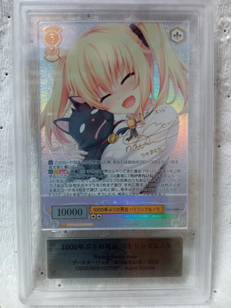 ヴァイスロゼ SSP 1000年ぶりの再会 パトリシア＆ノラ ARS 10+