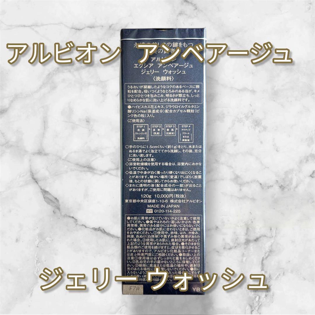 新品未使用アルビオン エクシア アンベアージュ ジェリー ウォッシュ 洗顔料