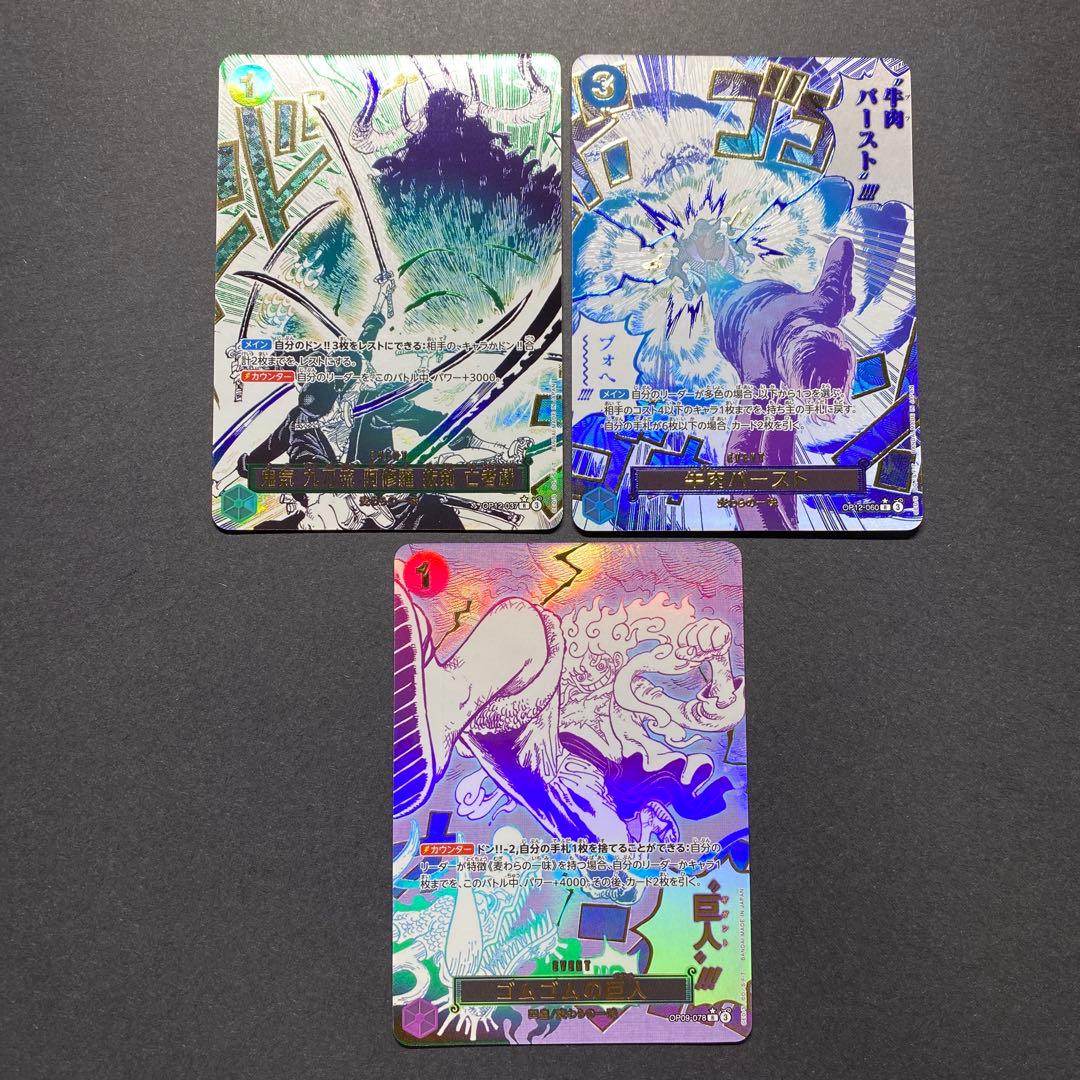 ゴムゴムの巨人　鬼気九刀流阿修羅抜剣亡者戯 牛肉バースト　　3種セット