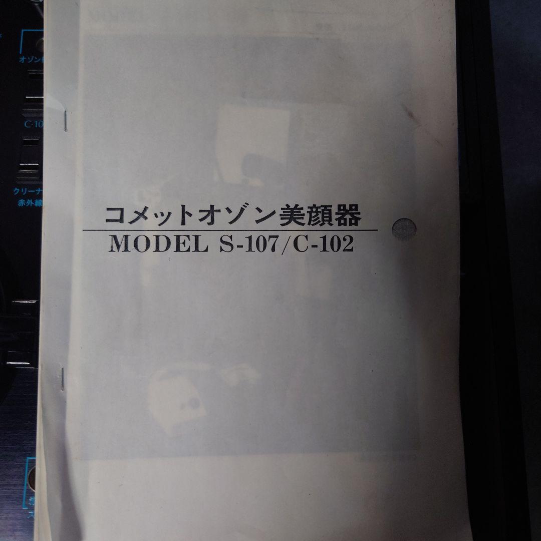 コメット　オゾン美顔器　S-107