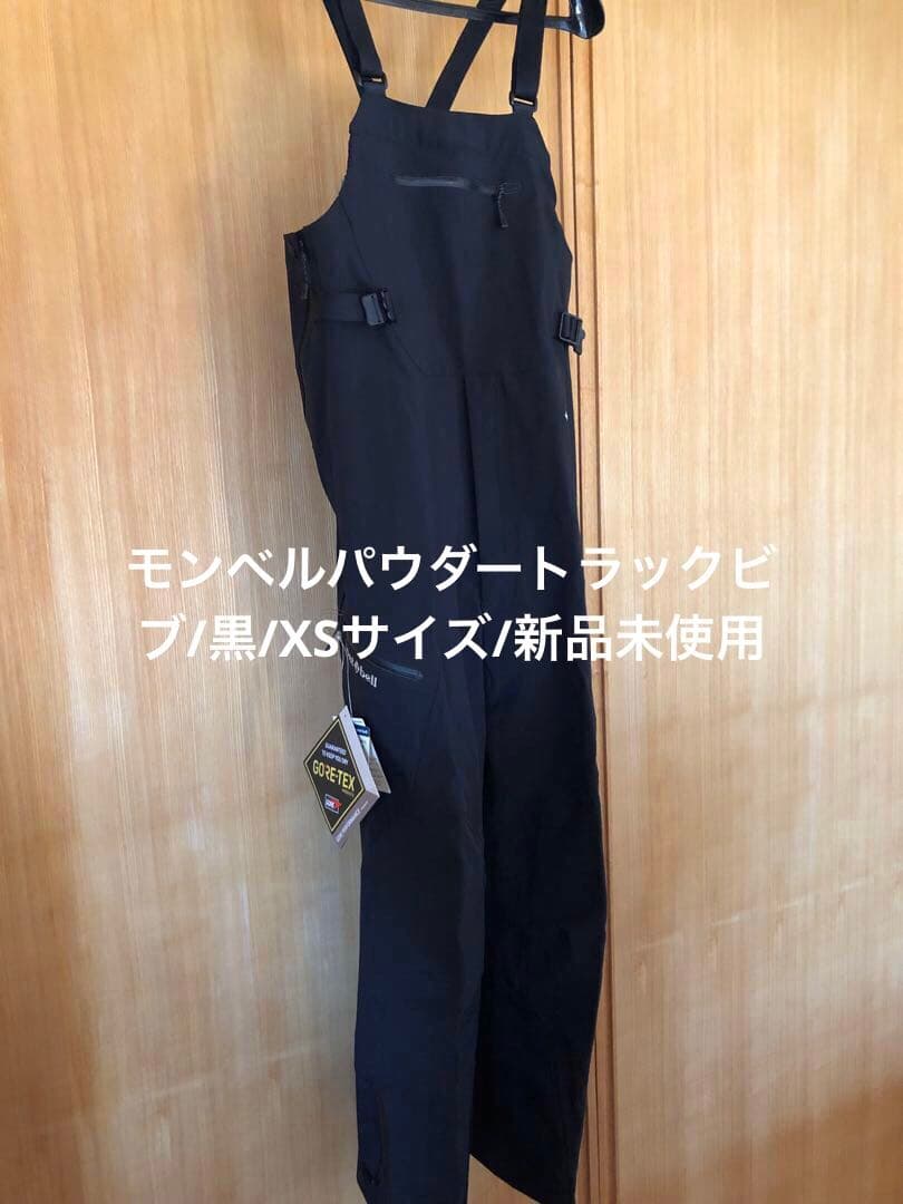 モンベル新品未使用パウダートラックビブ(男女兼用)XS/BK