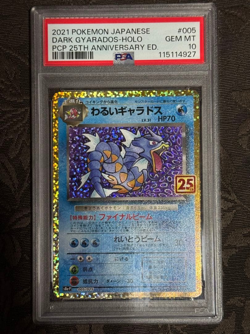 PSA10】わるいギャラドス 25th プロモ ポケカ