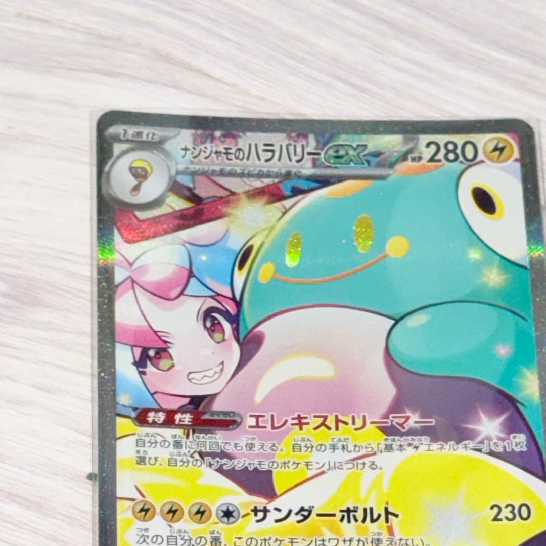 ナンジャモのハラバリーEX sar ポケモンカード　ポケカ