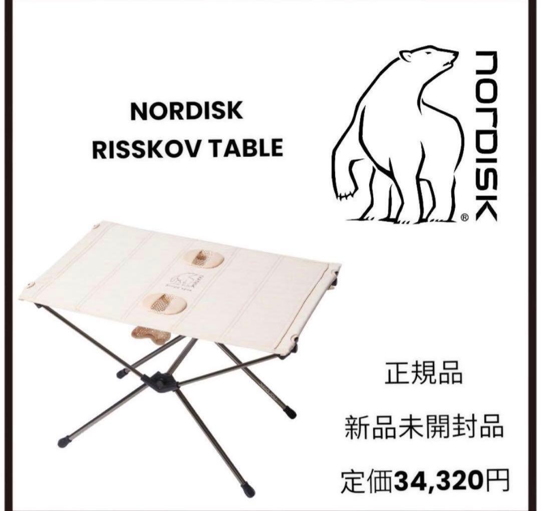 新品　ノルディスク Nordisk テーブル　チェア