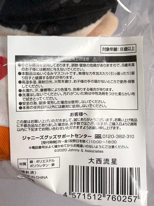 なにわ男子ちびぬい　大西流星